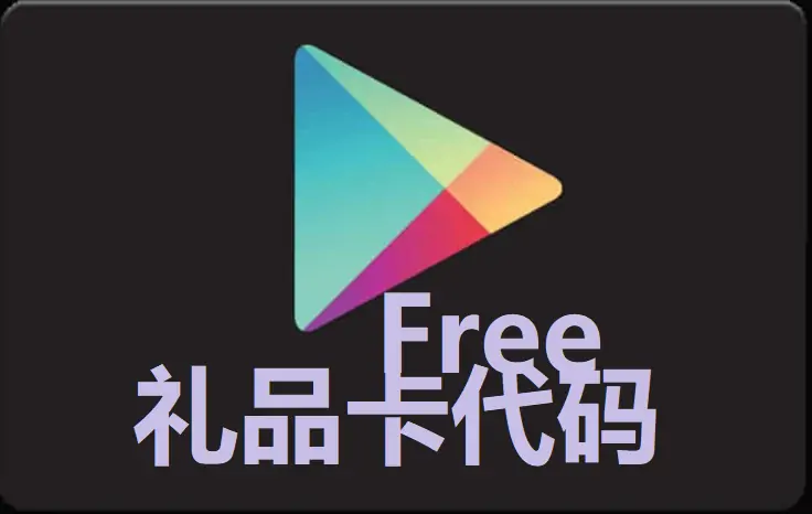 2022免费Google Play礼品卡兑换代码大全（RS10、RS30、RS50、RS100 卢比)免费印度谷歌礼品卡分享